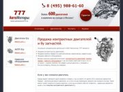 Контрактные двигатели продажа в со склада Москве, бу двигатели для иномарок с гарантией из Германии