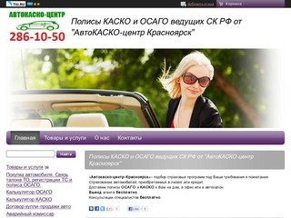 Страховое агенство "АвтоКАСКО-центр Красноярск"
