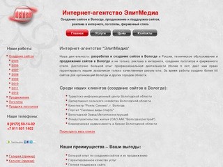 Создание сайтов в Вологде - ООО "ЭлитМедиа", Вологда