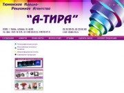 Тюменское рекламно-идейное агентство А-ТИРА - быстрое изготовление / печать  визиток в Тюмени