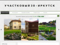 Участковый38.рф - Ландшафтный дизайн Иркутск. Услуги ландшафтного дизайнера