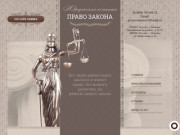 Юридическая компания "Право Закона" - оказание юридических услуг в Москве