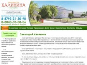 Санаторий Калинина, Ессентуки официальный сайт Курорты КМВ | Путевки на отдых, цены доступные всем