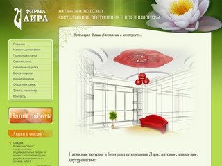 Натяжные потолки в Кемерово - широкий выбор от компании Лира