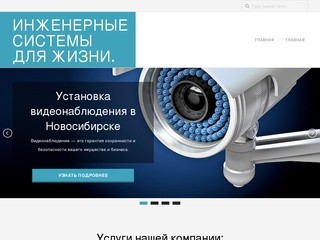 Инженерные системы для жизни. | Установка видеонаблюдения в Новосибирске