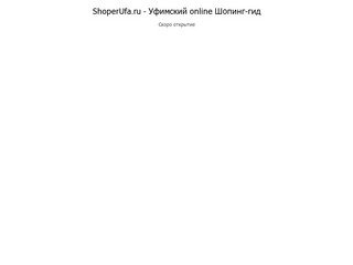 Уфимский online Шопинг-гид - ShoperUfa.ru - магазины модной одежды и бутики в Уфе