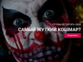 Quest House | CLOWN HALL | Квест в Красноярске