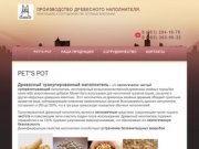 Пеллеты Древесные гранулы г. Новосибирск  Компания Альфа-Пеллет