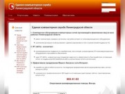 Единая компьютерная служба Ленинградской области - обслуживание и ремонт компьютеров 