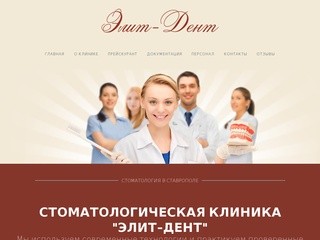 Стоматология в Ставрополе | elitdent26.ru