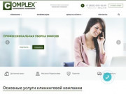 Клининговая компания "Комплекс клининг". Услуги клининга в Москве.