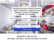 Натяжные потолки в Омске, цена от 180 руб/м2 с установкой