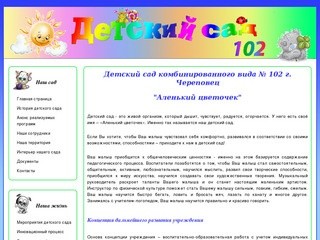 Детский сад комбинированного вида № 102 г. Череповец