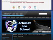 Artemov Ice School - школа повышения хоккейного мастерства в Нижнем Новгороде