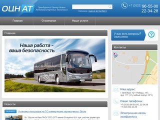 ОЦНАТ — Оренбургский Центр Новых Автотранспортных Технологий