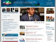 Департамент образования Мэрии города Грозный Чеченской Республики