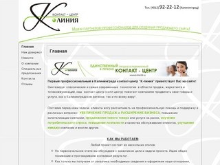 Калининграде контакт-центр "К-линия"