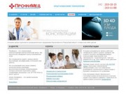 - «Профимед» - консультативно-диагностический центр в Перми