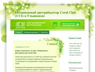 Независимый дистрибьютор Сoral Club (CCI) в Ульяновске