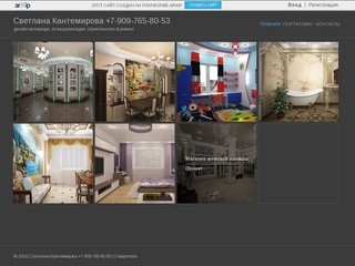 Светлана Кантемирова +7-909-765-80-53 - дизайн интерьера, зd визуализация