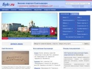 Фирмы Сыктывкара, бизнес-портал города Сыктывкар (Республика Коми, Россия)
