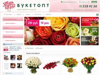Букетопт. Цветы оптом и в розницу, доставка по Новосибирску