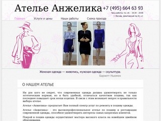 Ателье Анжелика в Москве - дизайнеры одежды, пошив одежды, ремонт одежды