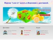 Жвачка  Love is купить в Воронеже за 349 руб. Жми!