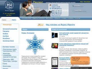 Респект - ноутбуки и аксессуары, интернет-магазин ноутбуков, продажа