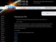 Торговый дом «ТПА» г. Челябинск |О компании