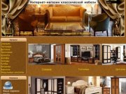 Ярцево мебель - Интернет-магазин классической мебели в Санкт