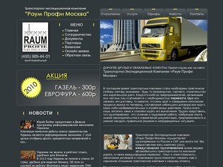 Транспортно-экспедиционная компания ООО «ТД» Раум Профи Москва». (495) 989-44-01