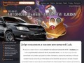 Автомобильные запчасти Lada интернет-магазин.