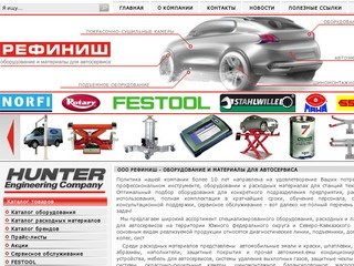 ООО Рефиниш - оборудование и материалы для автосервиса в Краснодаре