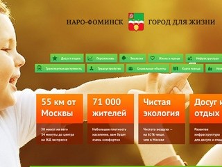 Наро-Фоминск - город для жизни
