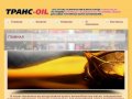 ТРАНС-OIL | Сеть оптово-розничных магазинов города Новокузнецка по продаже автомасел