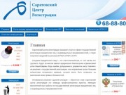 Саратовский центр регистрации |