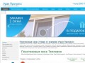 Пластиковые окна в Перми от компании «Урал Прогресс»