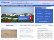 Фирмы Чебоксар, бизнес-портал города Чебоксары (Чувашия, Россия)