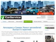 Автосервис в Самаре «Car-Service». Ремонт автомобилей качественно и недорого!