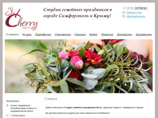 Сherry agency-Идеальная организация твоего счастливого дня в Симферополе! Агентство стильных свадеб!