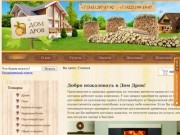 Дрова в Екатеринбурге | Доставка дров | Компания ДОМ ДРОВ