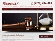 Юридическая помощь, услуги адвоката, консультации юристов и адвокатов в г. Хабаровск.