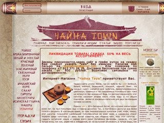 Магазин Элитного Чая и Кофе ЧАЙна ТАУН.