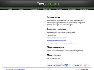 Томскпроект. Архитектурно-строительное проектирование, дизайн среды