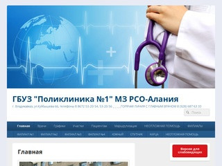 ГБУЗ "Поликлиника №1" МЗ РСО-Алания — г. Владикавказ