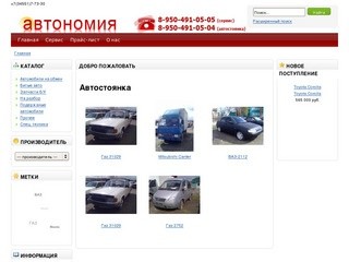 Авто каталог | СТО Автономия | г.Ишим ул.Республики 99 | Продажа подержанных автомобилей в г.Ишиме