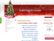 Новогодняя сказка - вызов Дед Мороза и Снегурочки в Москве, Люберцах