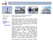 Нефтегазовая отрасль Саратовской области - Саратовнефтепродукт и другие