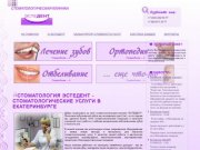 Стоматологические услуги в Екатеринбурге | Стоматология Эстедент